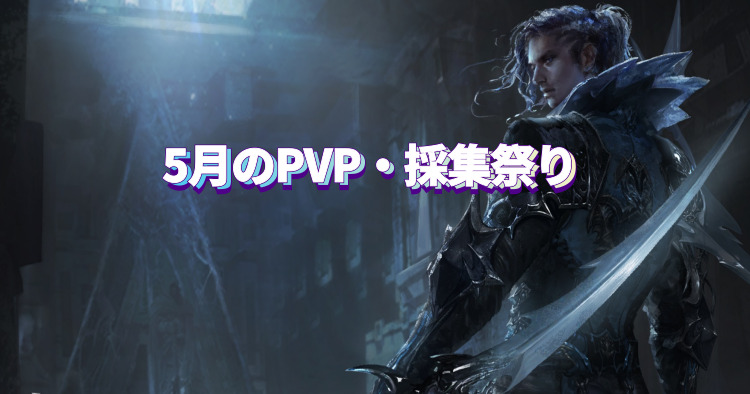 5月のPVP祭り